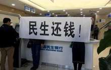 民生银行30亿假理财案最新动态：百余名受害客户现场维权