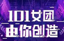打造中国新生代女团，腾讯视频《创造101》聚焦互联网生态和青年文化