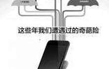奇葩险将遇到克星：保监会专项整顿炒概念等违规产品