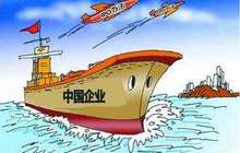 中国企业“走出去”别犹豫 2016年福建对外投资达到111.6亿美元