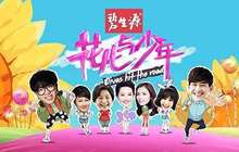 Get《花少3》同款穿搭 五一小长假你也能美美的