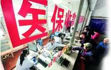 9月底异地就医报销实现全国联网