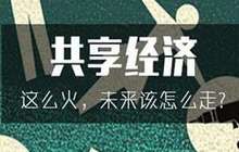 “共享”如雨后春笋，是真正盘活资源还是营销噱头？