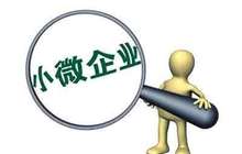 小企业PMI首次升至景气区间 中国发展信心不断增强