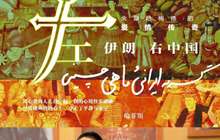 《左伊朗 右中国》新书发布 记录穿梭于丝路的爱情传奇
