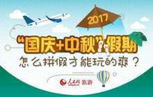 图解：2017“国庆+中秋”假期 怎么拼假才能玩的爽？