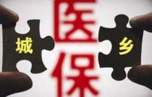 24省份城乡医保已归口至人社部门管理 年内城乡全部实现并轨