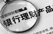 银行理财不再稳赚不赔 信贷腾挪出表通道被堵