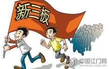 新三板挂牌公司突破11000家
