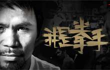 世界拳王曼尼·帕奎奥空降鹭岛 点赞安踏科技装备