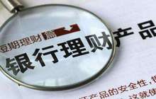银行理财刚性兑付预期能否打破 理财经理称可当存款买
