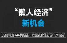 掘金“懒人经济” O2O引领消费升级