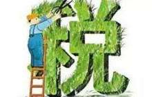 “减税效应”加码激发创新活力 企业加速升级换挡
