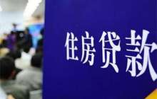 北京个别银行房贷折扣取消 收紧成趋势