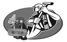 2018去产能扩容结构生变 全面稽查僵尸企业是重头戏