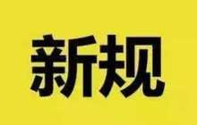 9月起，这批新规正式实施
