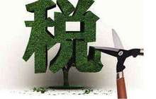 新一轮减税降费政策落地在即 500亿减负大幕即将开启