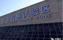 第三批自贸区挂牌 “1+3+7”自贸区全新格局开启