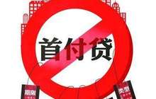 三部门规范购房融资行为 严禁违规提供“首付贷”