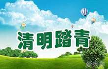 清明假日全国实现旅游总收入390亿元