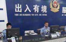 公安部推出八项便利措施 办出入境证件 在家门口也成