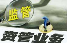 金融机构资管业务统一监管标准落地