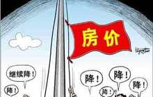 一二线楼市退烧明显 房价涨幅持续回落