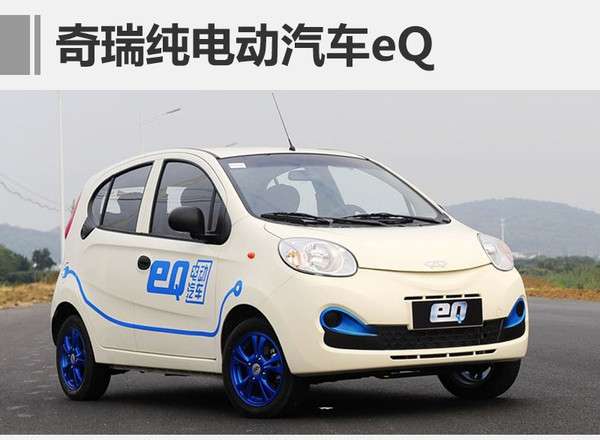 ,奇瑞eQ,奔驰EQ