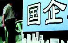 今年前8月国企利润近2万亿元 负债率将设“警戒线”管控