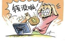 细数理财消费五大坑：老骗局还在上演 新套路又登场