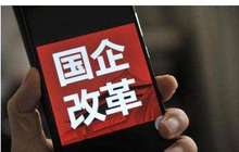 能源领域混改试点提速 改革方案密集出炉