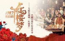 87版《红楼梦》三十周年重聚音乐会进入倒计时
