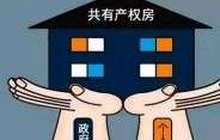 北京发布共有产权住房管理暂行办法