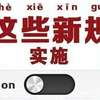 一批法律法规8月1日起施行：6项银行手续费取消