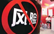 经济参考报：银行业时刻绷紧风险防控这根“弦”