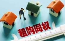 租售同权将获立法保障 完成后或进一步推广