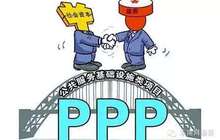 17.8万亿元PPP项目入库 环保等领域开放力度加大