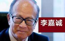 李嘉诚被传再售地产资产 长实欲402亿港元卖香港物业