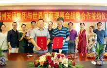 世界闽商理事会与福州天福集团签署战略合作协议