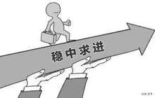 听几位闽南企业家谈“稳中求进”做企业