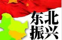 聚焦东北振兴:国企剥离“三供一业” 有企业一年能省2.5亿