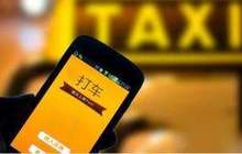 无车可打司机大规模出走 易到融资尚不确定或有二手准备