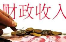 减税降费效应显现 5月财政收入增速放缓至3.7%
