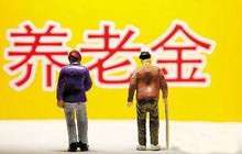 今年养老金平均涨幅5.5% 涨幅较去年降1个百分点