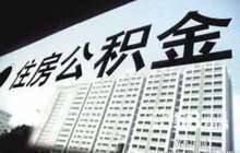 住房公积金在全国范围内实现“账随人走，钱随账走”