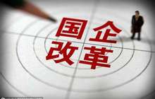 国企改革从