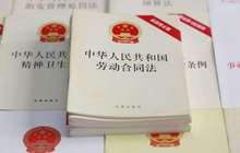 《劳动合同法》或将修改 最快明年公布