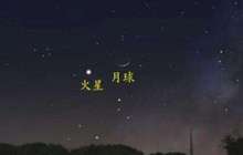 “火星合月”天象30日将上演 “战神”约会“嫦娥”