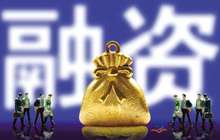 上半年类金融机构为闽中小微企业提供融资支持近800亿元