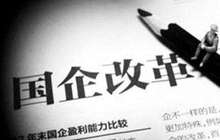 国企改革提速进入新时期 分期分批推进混改重组